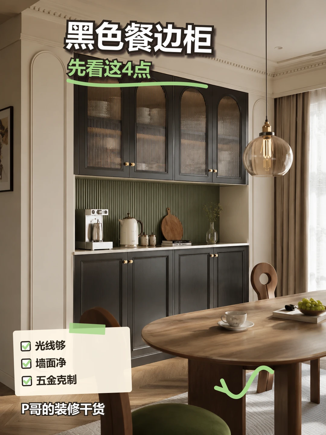 复古餐边柜选黑色，先看这4点