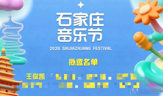 网传王俊凯将参加石家庄音乐节网传石家庄音乐节拟邀王俊凯石家庄音乐节传出重磅拟邀，
