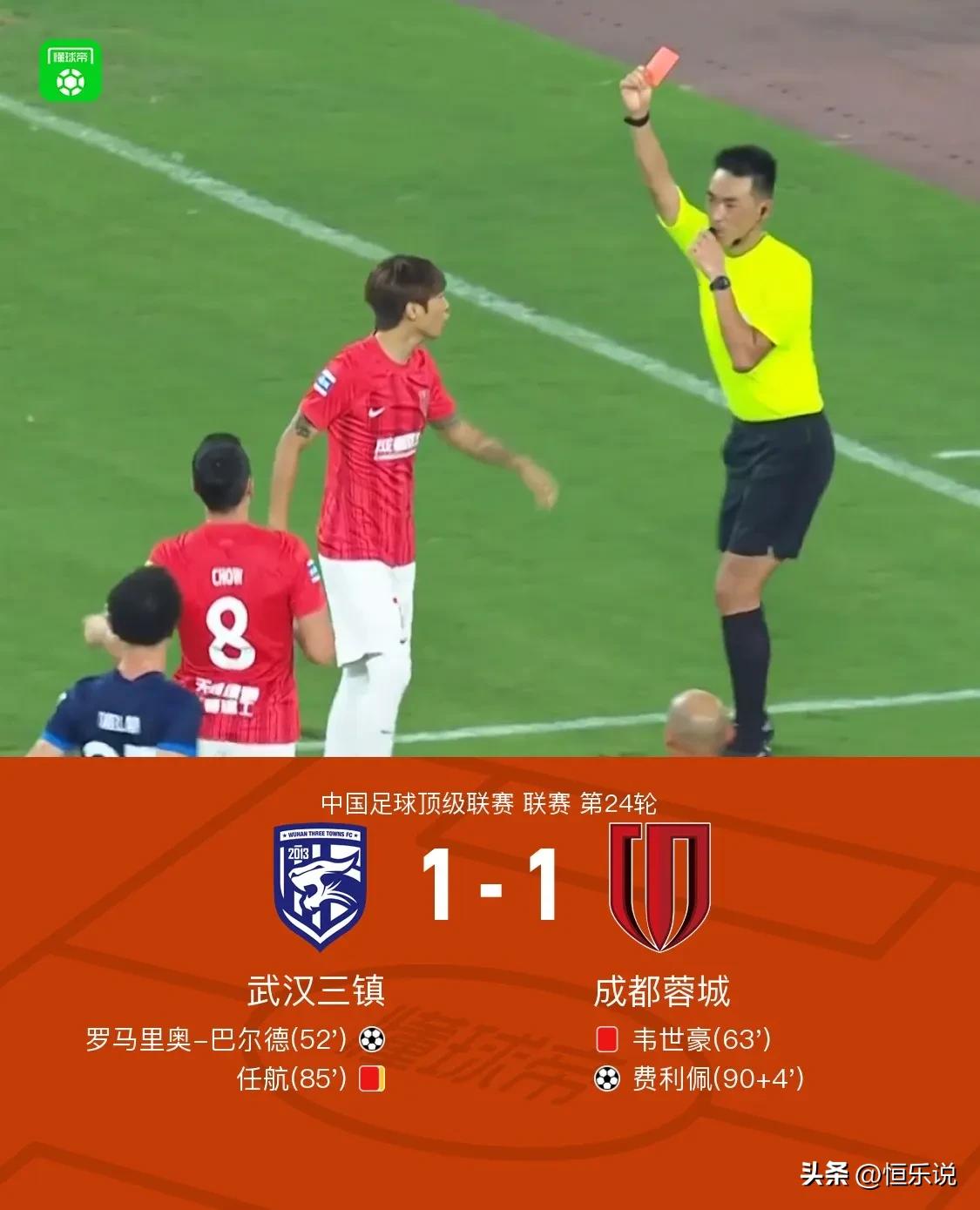 两红！1-1！三镇主场战平成都！虽说握手言和，但背后还有4个不得不说的事实！

