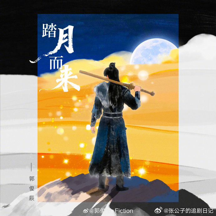 成毅郭俊辰合唱的歌上线了成毅郭俊辰追剧团合唱的《踏月而来》好戳，歌词里全是权如沐