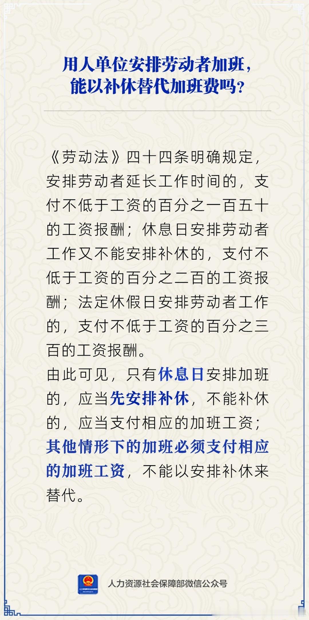 聪林✍ 微普法 【人社日课·6月12日】用人单位安排劳动者加班，能以补休替代加班