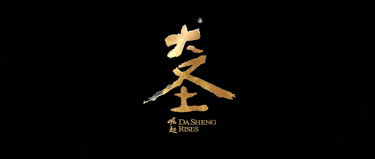 电影大圣崛起烟火人间预告大圣崛起里的中国美学 十一年匠心打磨，影片萃取上百件馆藏