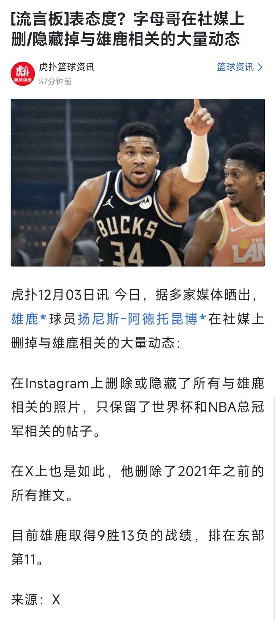 字母哥如果离开雄鹿，会是大新闻吧！

媒体捕风捉影，发现他删除有关雄鹿动态。
