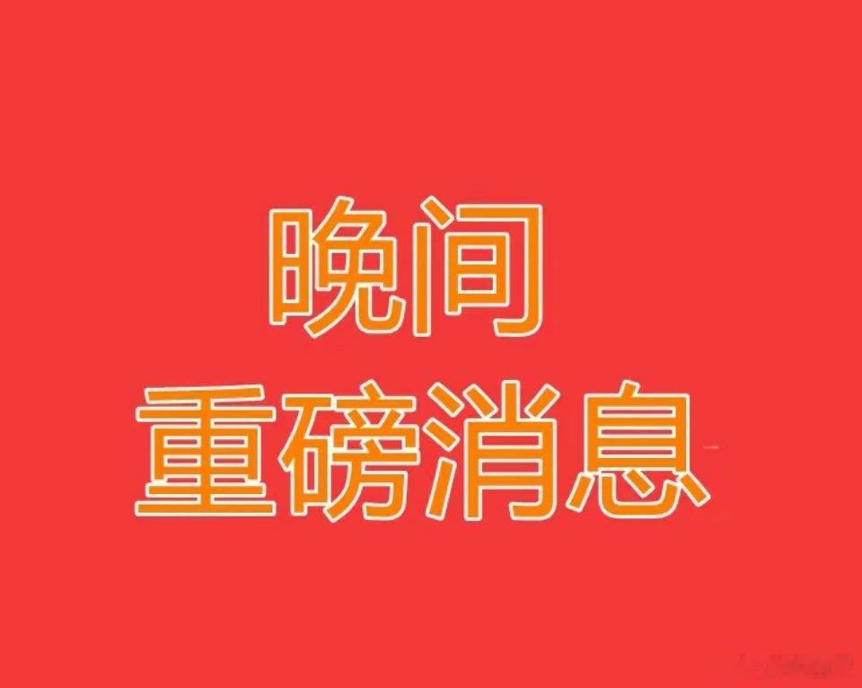 2026.8.7晚间上市公司热门事项公告：一、热门事项公告：1、华天科技：并购重