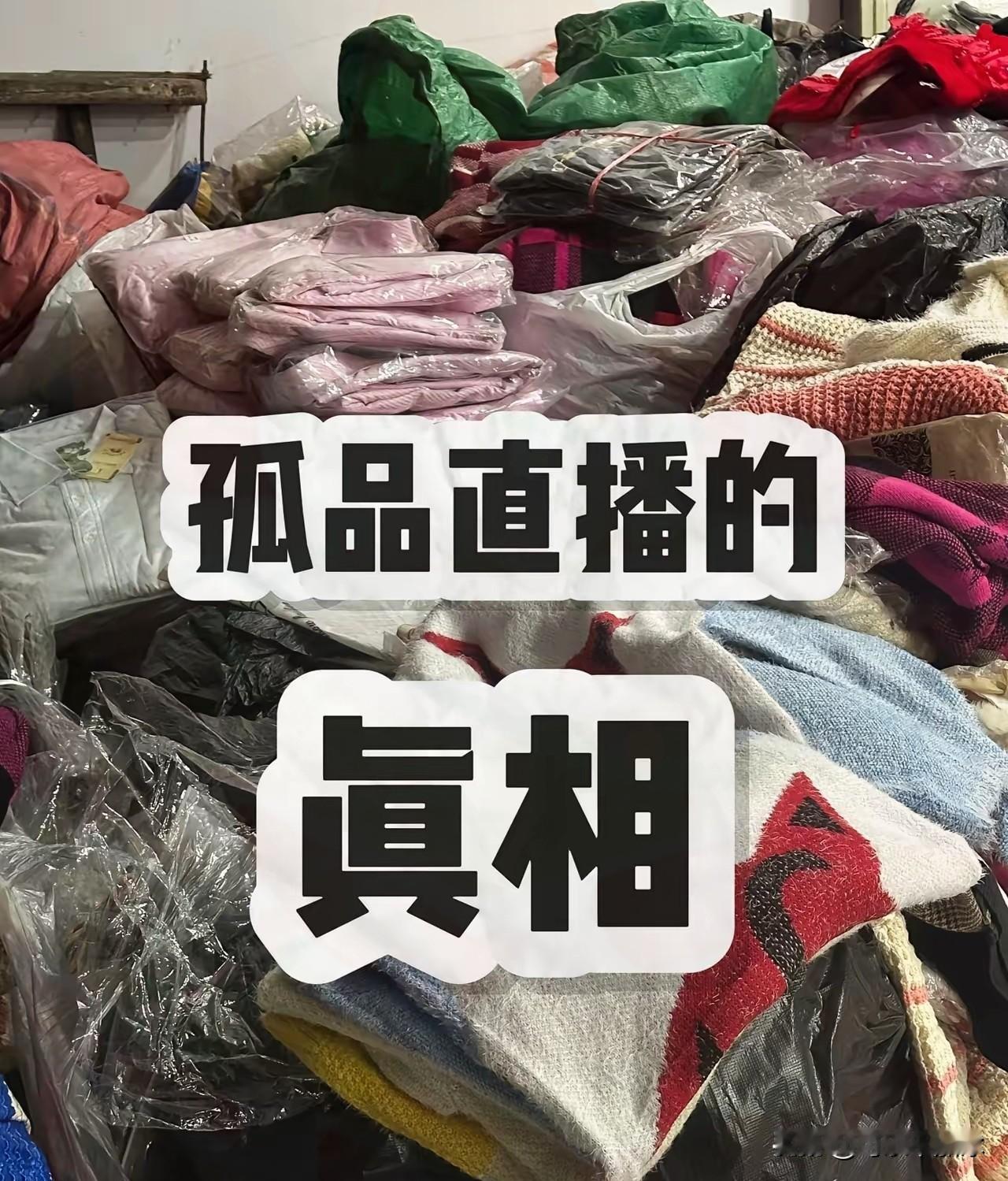 看了央视二套的曝光，我倒不觉得有多震惊。

总有人迷信直播间的“捡漏神话”。
