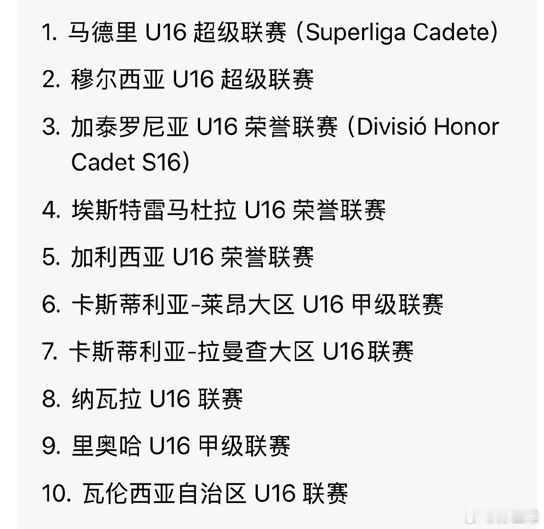 在西班牙的09年龄段球员需要在25-26赛季下面其中联赛 ​​​