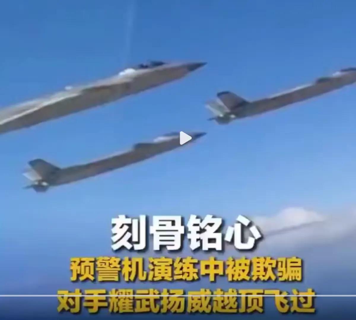 中国预警机曾遭对手“羞辱”，对手隐身战机从预警机头顶飞过

央视 《制胜》里那位