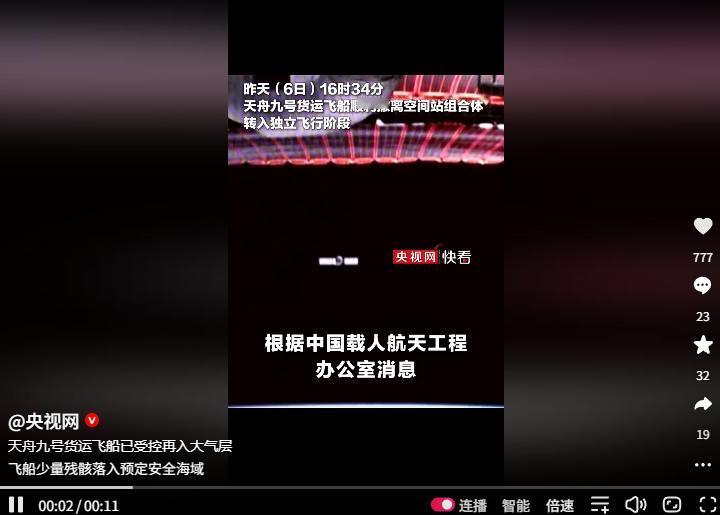 5月7日天舟九号货运飞船完成使命受控再入大气层，近10个月太空服役圆满落幕

北
