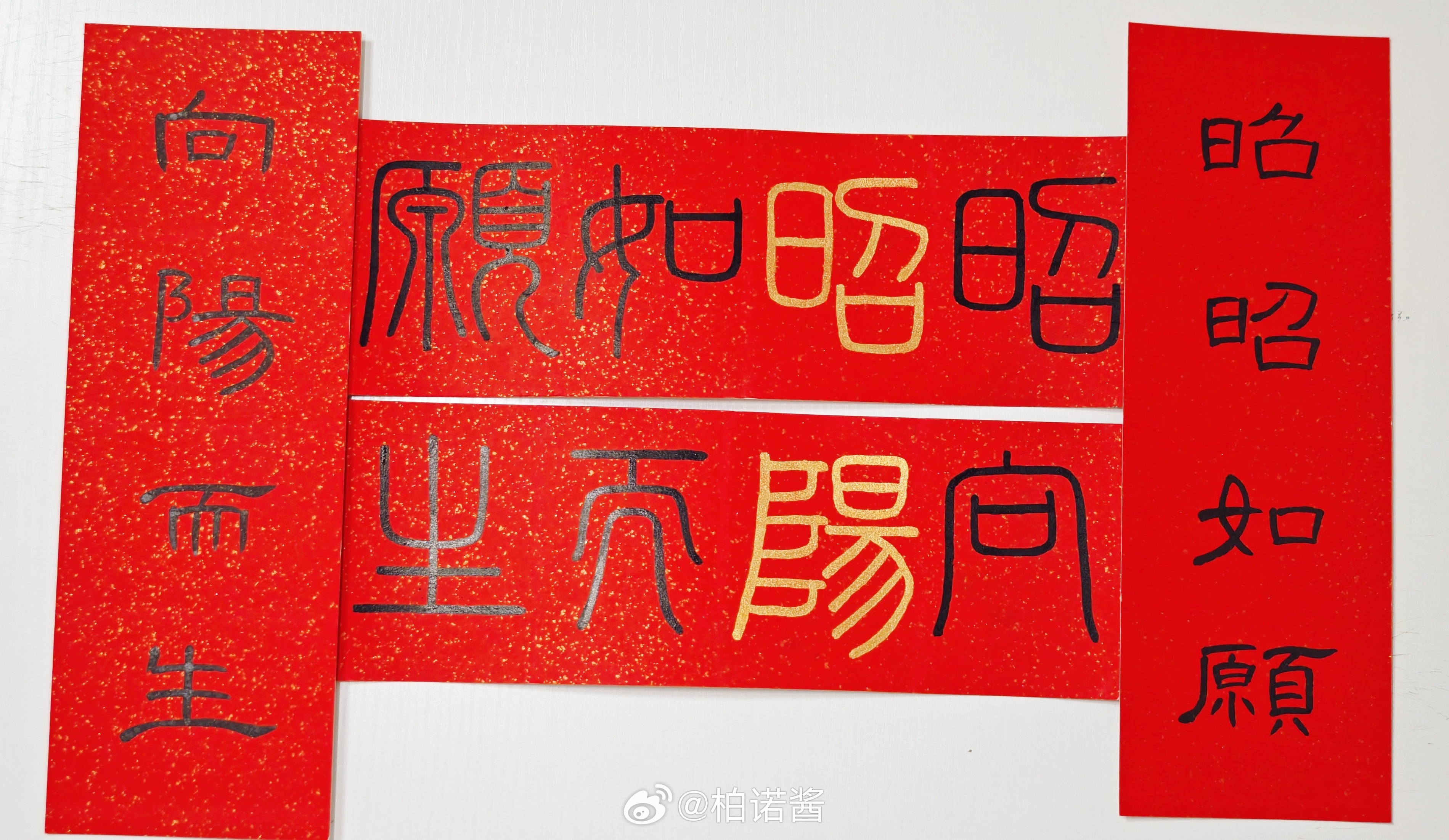 隶书 Day 54：昭阳公主开机的时候，写了篆书的【昭昭如愿 向阳而生】那时跟雪