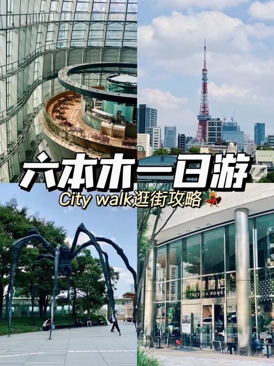 东京 | 六本木city walk攻略 | 爱上东京❤