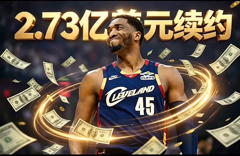 场均26分3.1助攻竟能签下4年2.73亿，到底是怎么回事？
不可否认米切尔有全