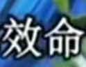 水默就非常非常的那个……嗯，对，其实我听到效命两个字的时候就感到（）原来不止我一