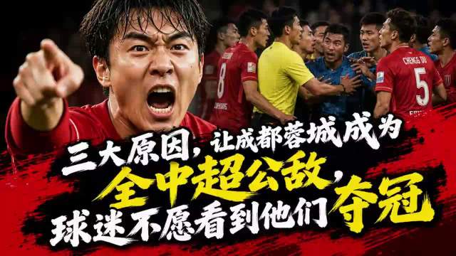 三大原因，让成都蓉城成为全中超公敌，球迷不愿看到他们夺冠
#中超# ​