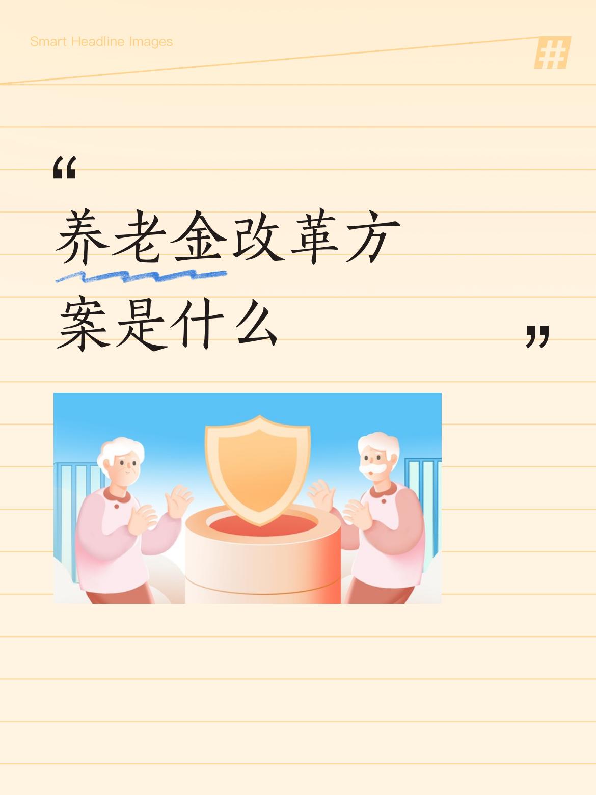 养老金改革方案是什么围绕着“公平”二字进行改革，顺乎民意。