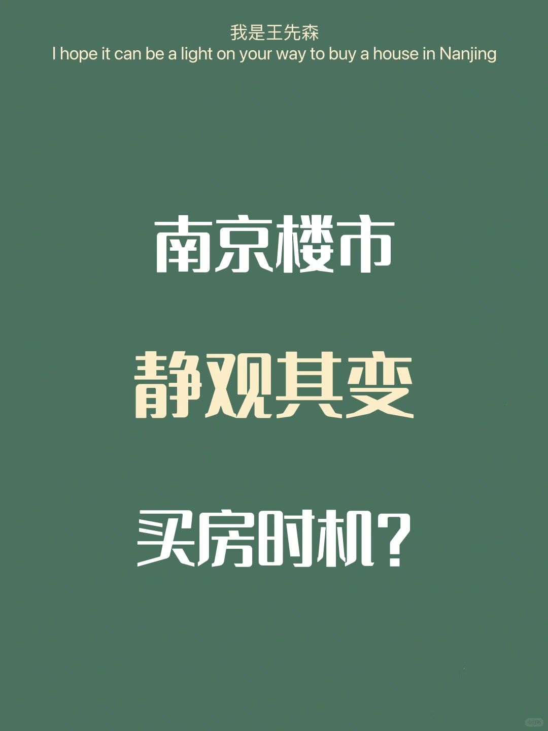 南京买房攻略 买房时机，静观其变