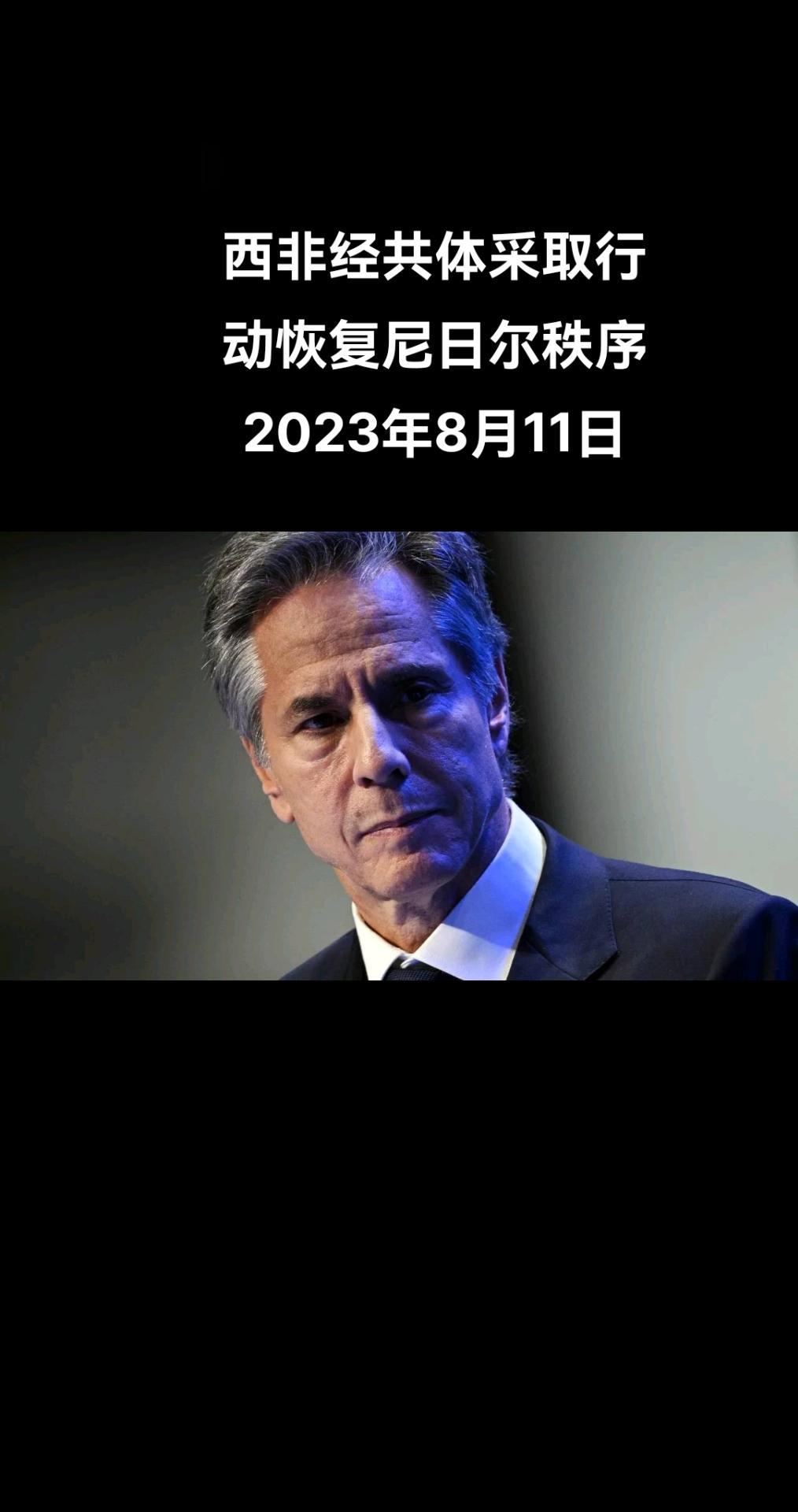 美国国务卿安东尼·布林肯表示，美国支持西非国家经济共同体就恢复尼日尔秩序采取行动