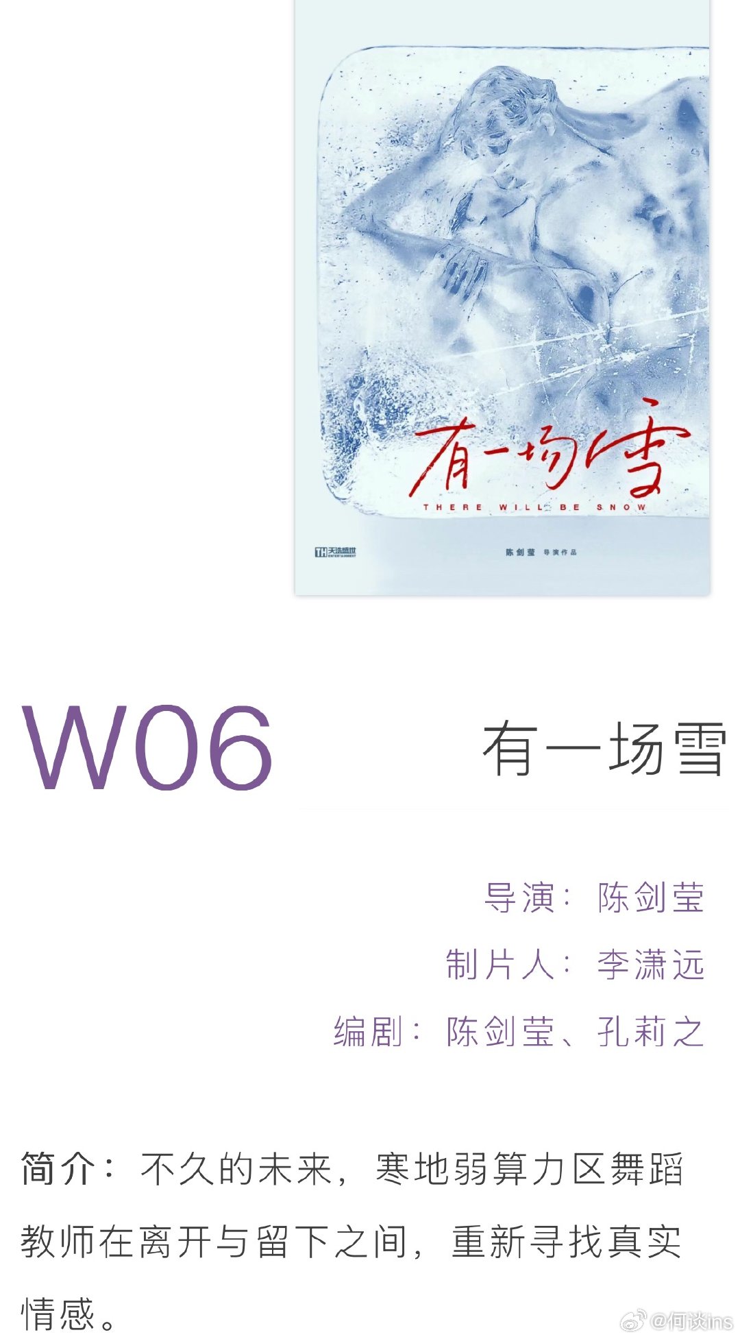电影《有一场雪》入围上海国际电影节 电影项目创投领衔主演：赵天爱  特邀主演：陈