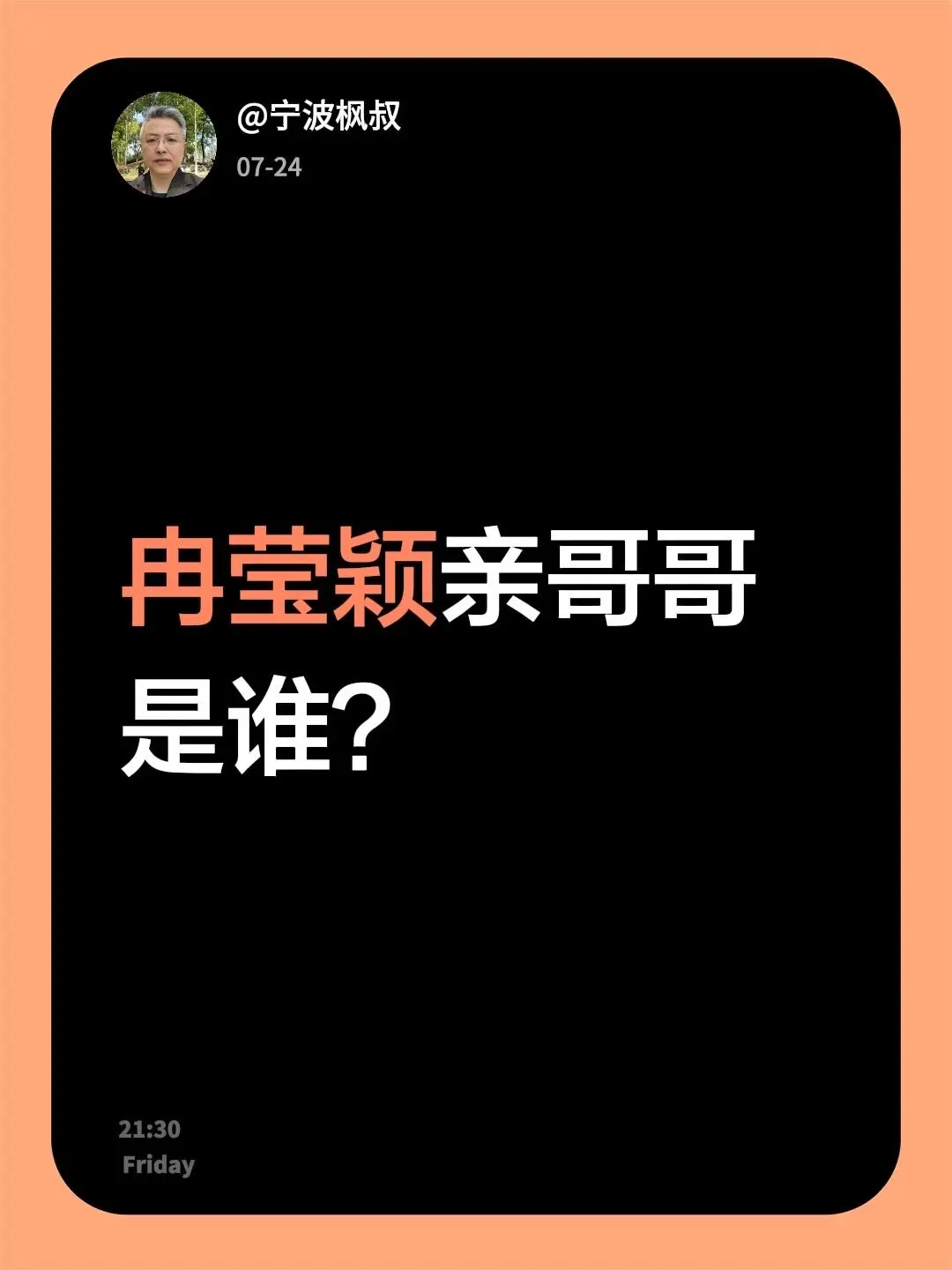 冉莹颖亲哥哥是谁？