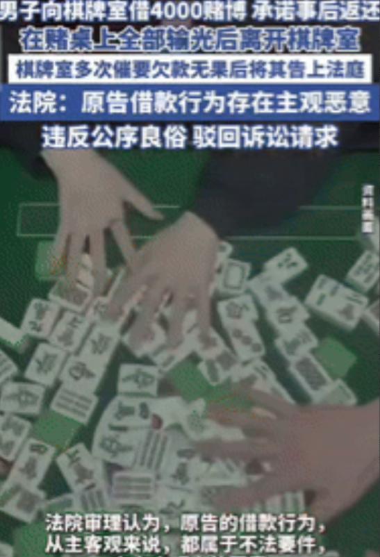 “白嫖成功了！”江苏一男子在棋牌室把钱输光后，向老板借了4000元继续玩，承诺事