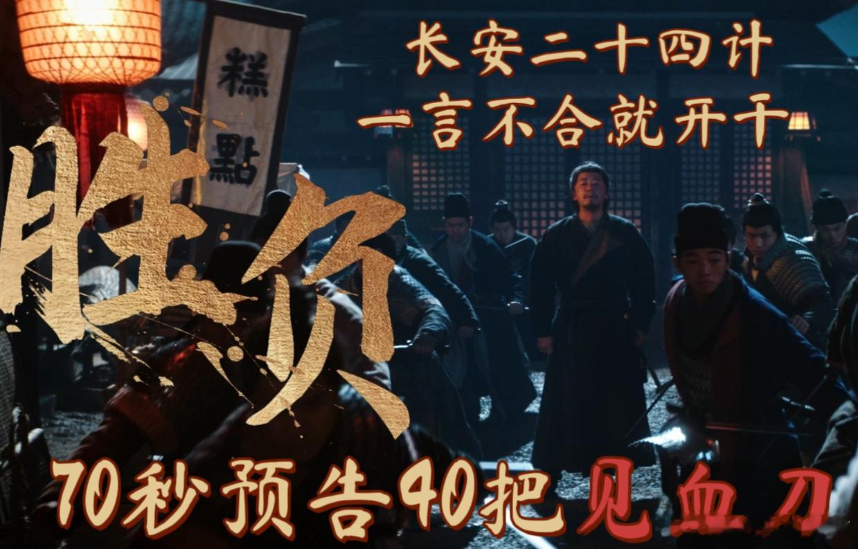 70秒的预告40把见血刀 视觉暴击太顶了！40 把见血刀，期待值爆棚 