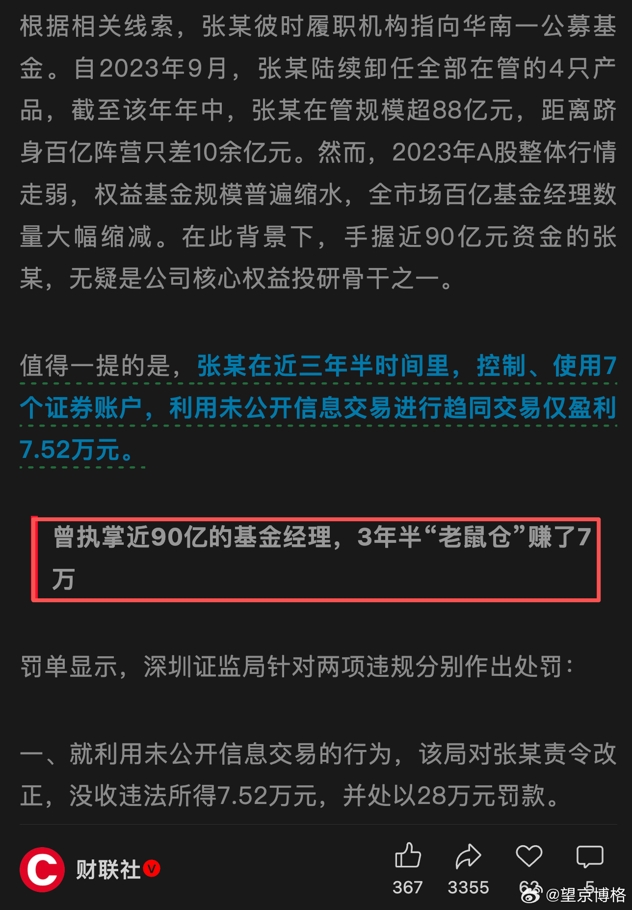 三年半“老鼠仓”赚了7万，说明对自己投资能力还是很有信心的基金