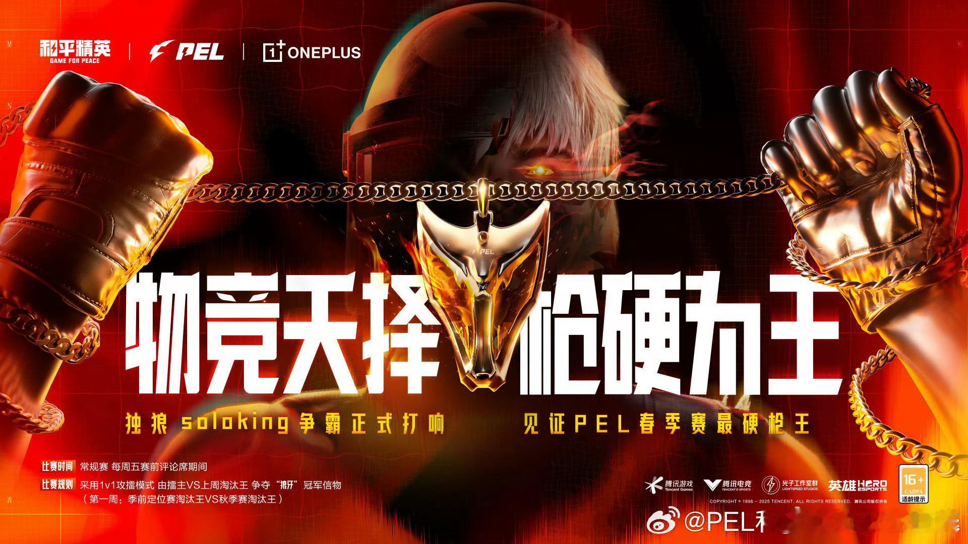 【2025 PEL 春季赛】soloking争霸赛 PEL独狼争霸赛  2025
