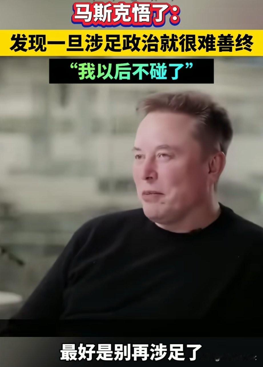 马斯克[灵光一闪]的灵魂哀叹：“政治一旦接触就难以善终，我以后不碰了”……
高兴