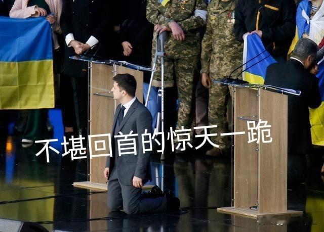当年（2019年)的“惊天一跪”，乌克兰人把国家交给了泽连斯基的“喜剧工作室”，
