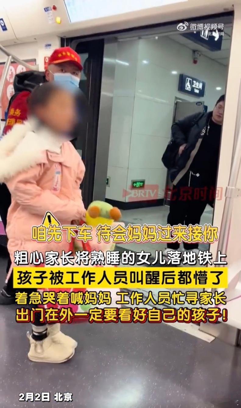 北京一家长将熟睡女儿落地铁上  就跟把小孩落在汽车后座锁车里的人一样，让人糟心[