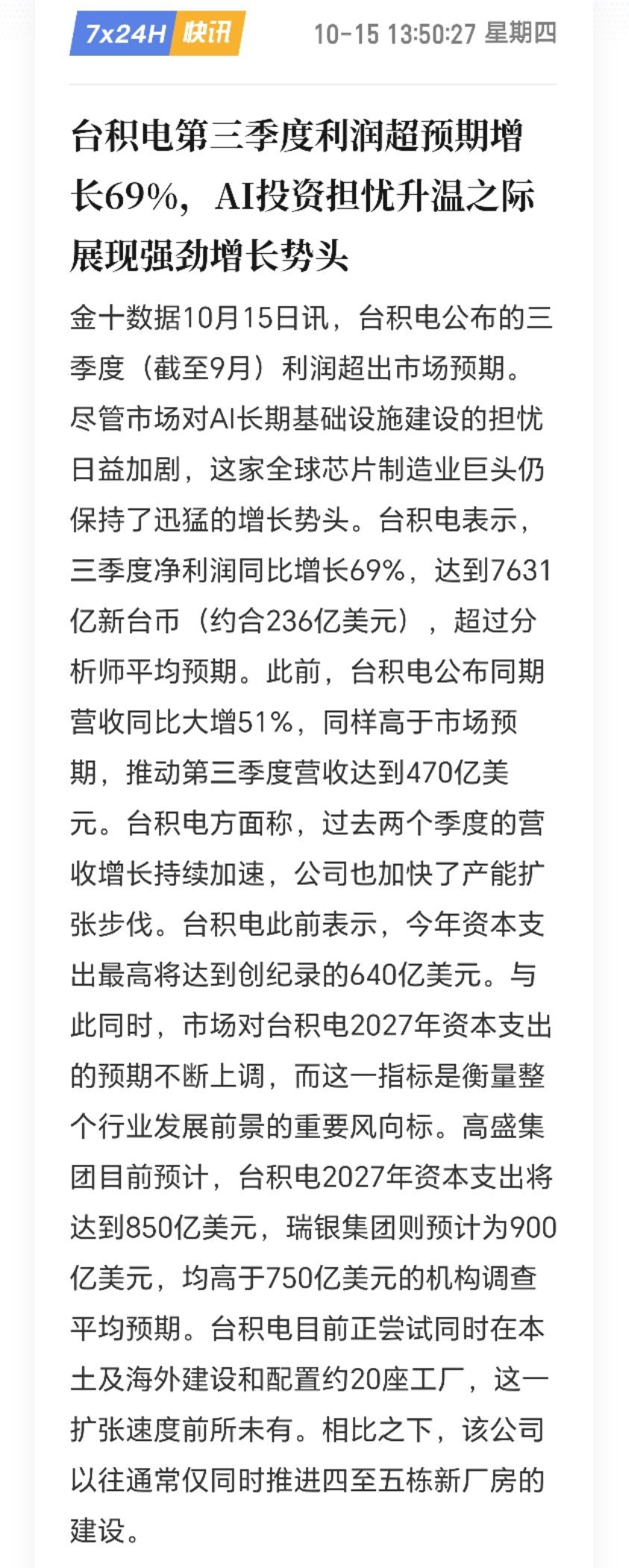 利润大增69%！台积电三季报释放信号，AI产业链基本面依旧坚挺？市场最近对AI赛