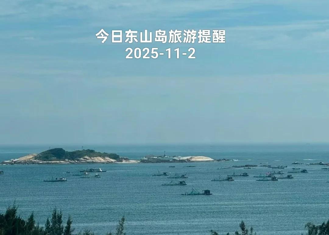 今日东山岛旅游提醒2025-11-2
Hello2025-11-2 星期日
📆