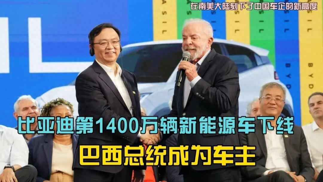 王传福交钥匙，总统卢拉提车！比亚迪第 1400 万辆车在巴西诞生


比亚迪这波
