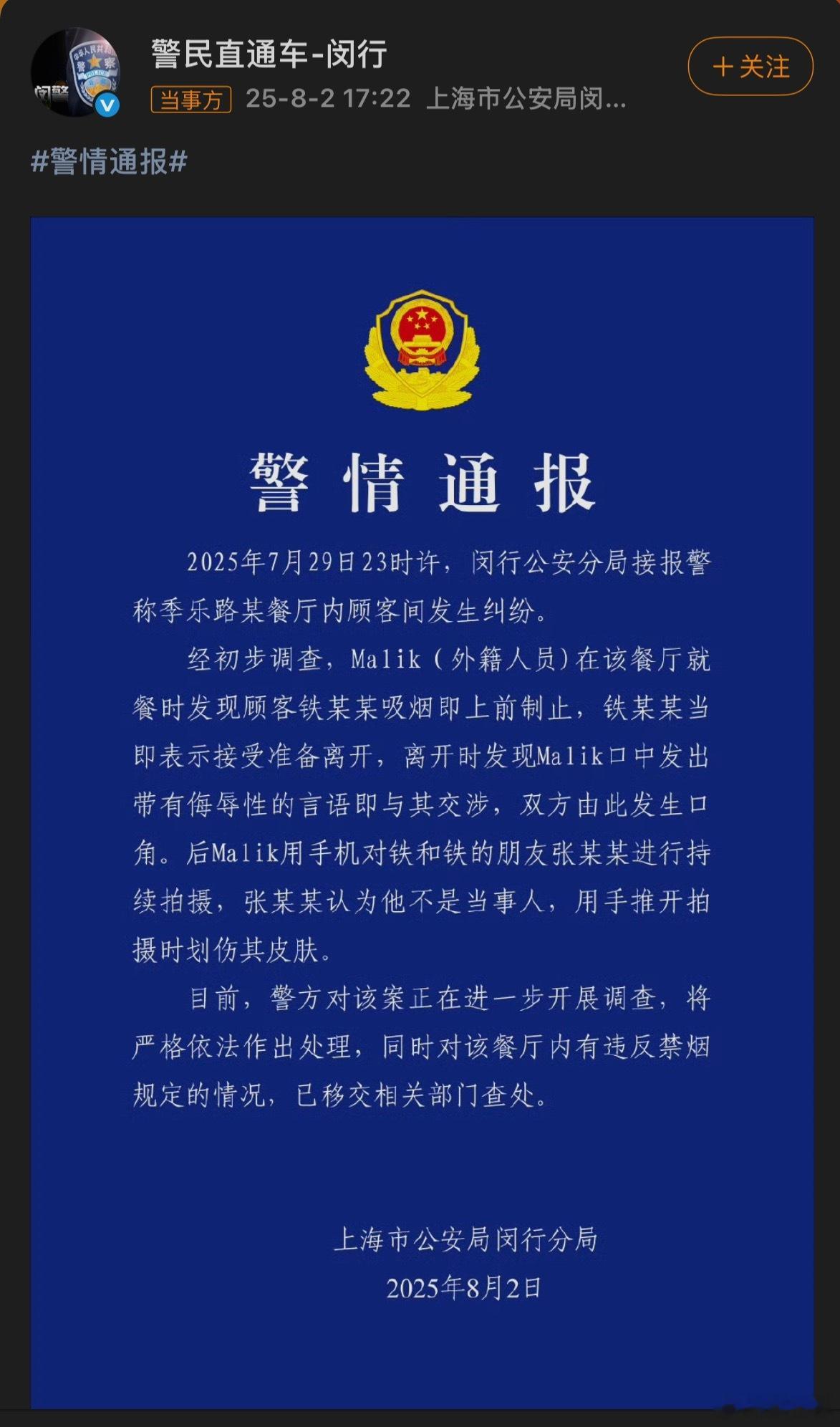 上海警方通报外国人阻止吸烟起纠纷 抵制不文明行为不分国籍。 ​​​