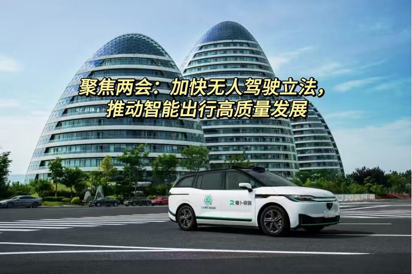 【从L2到L4怎么跨？两会代表聚焦：政策先行，无人驾驶才能“加速跑”】

今年两