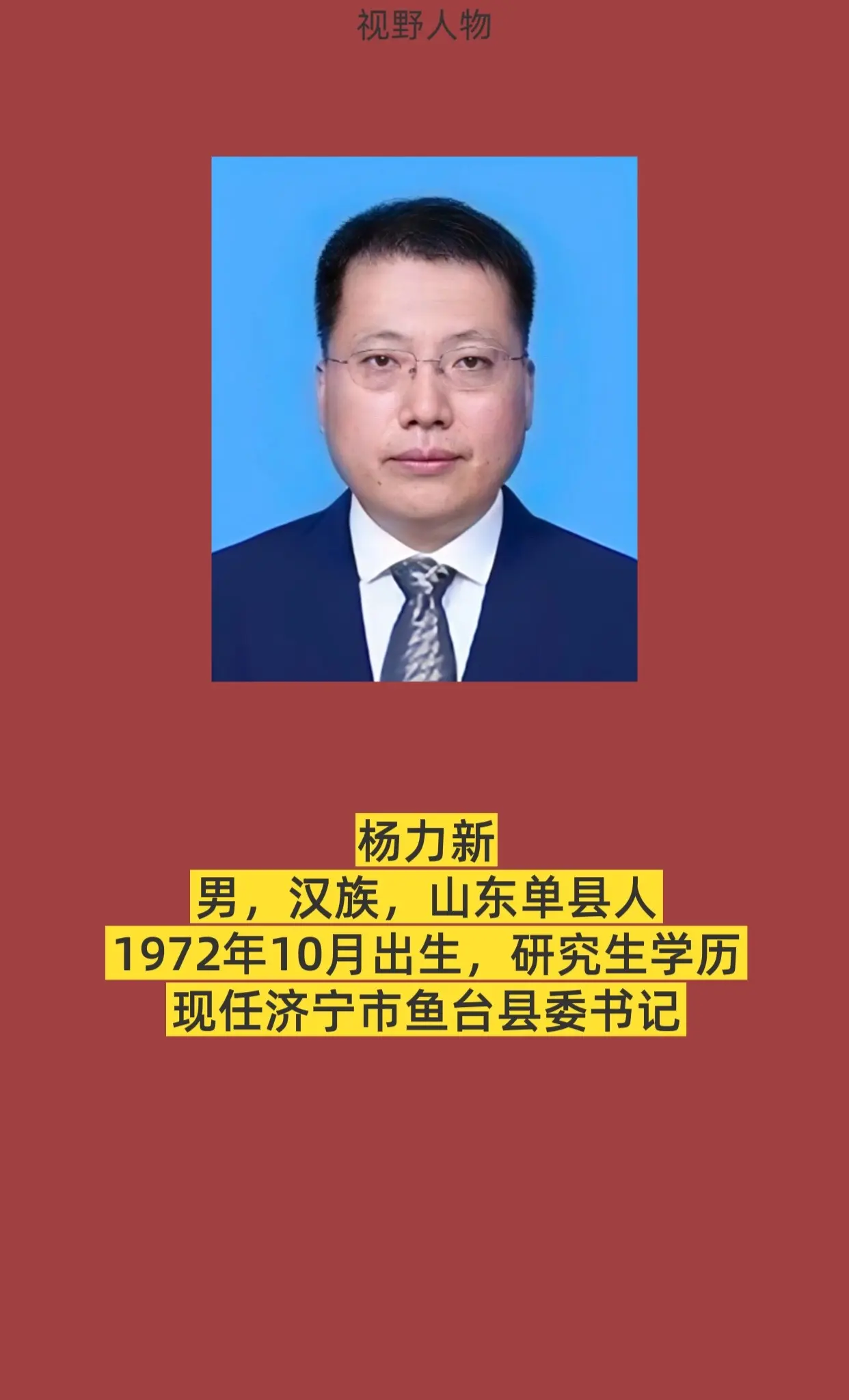 济宁鱼台县。