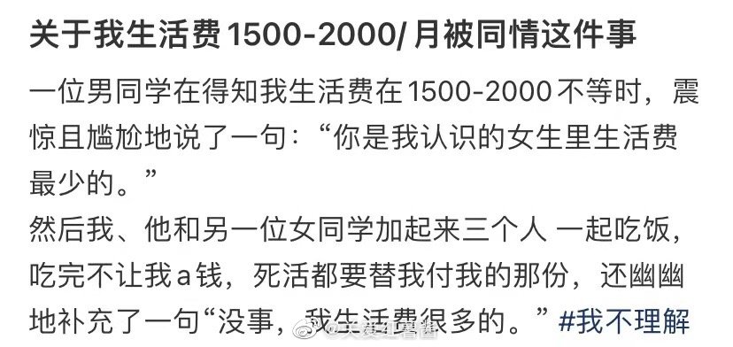 关于我每月有1500-2000的生活费这件事，我很可怜 ​​​