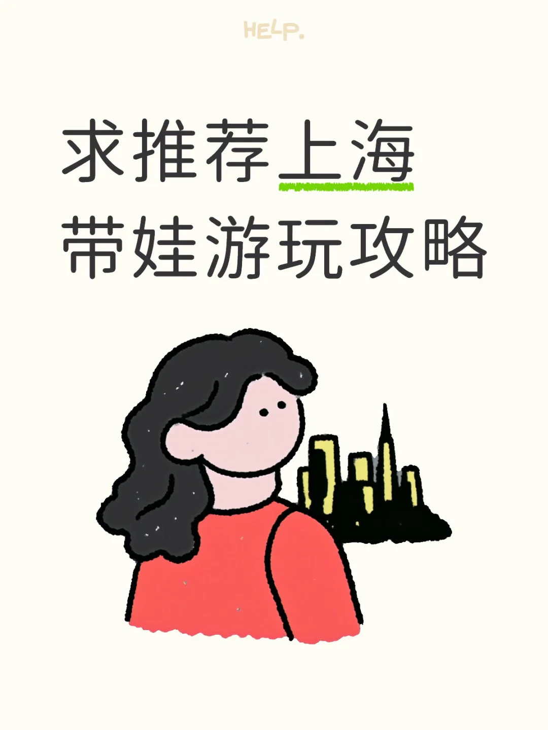 在上海！求推荐适合带娃游玩的地方🙏