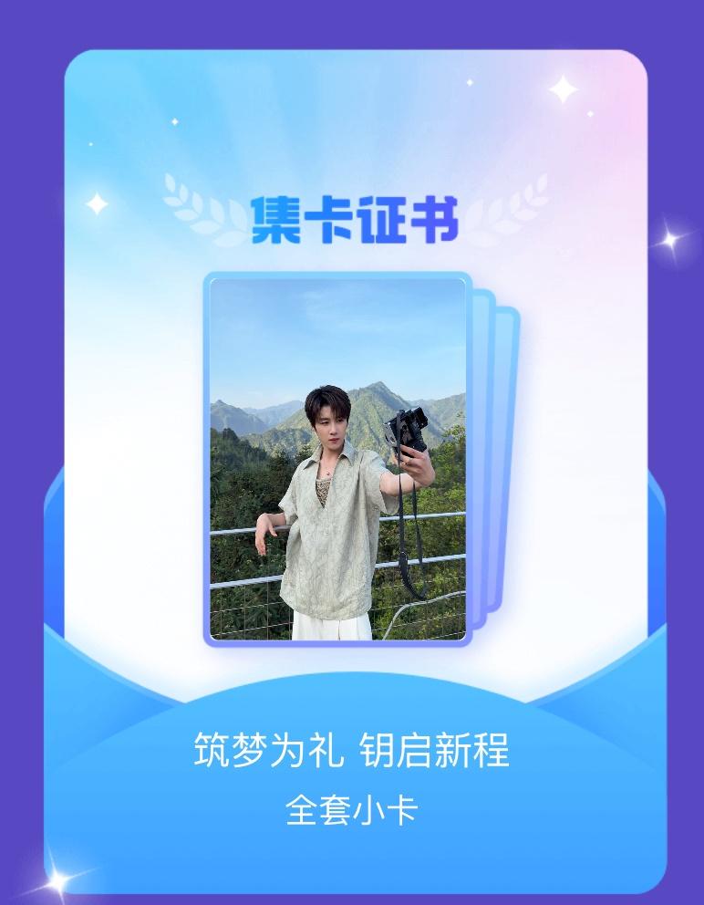 我成功集齐了"筑梦为礼 钥启新程"的全套小卡！快来看看我的卡册吧~点击 ​​​