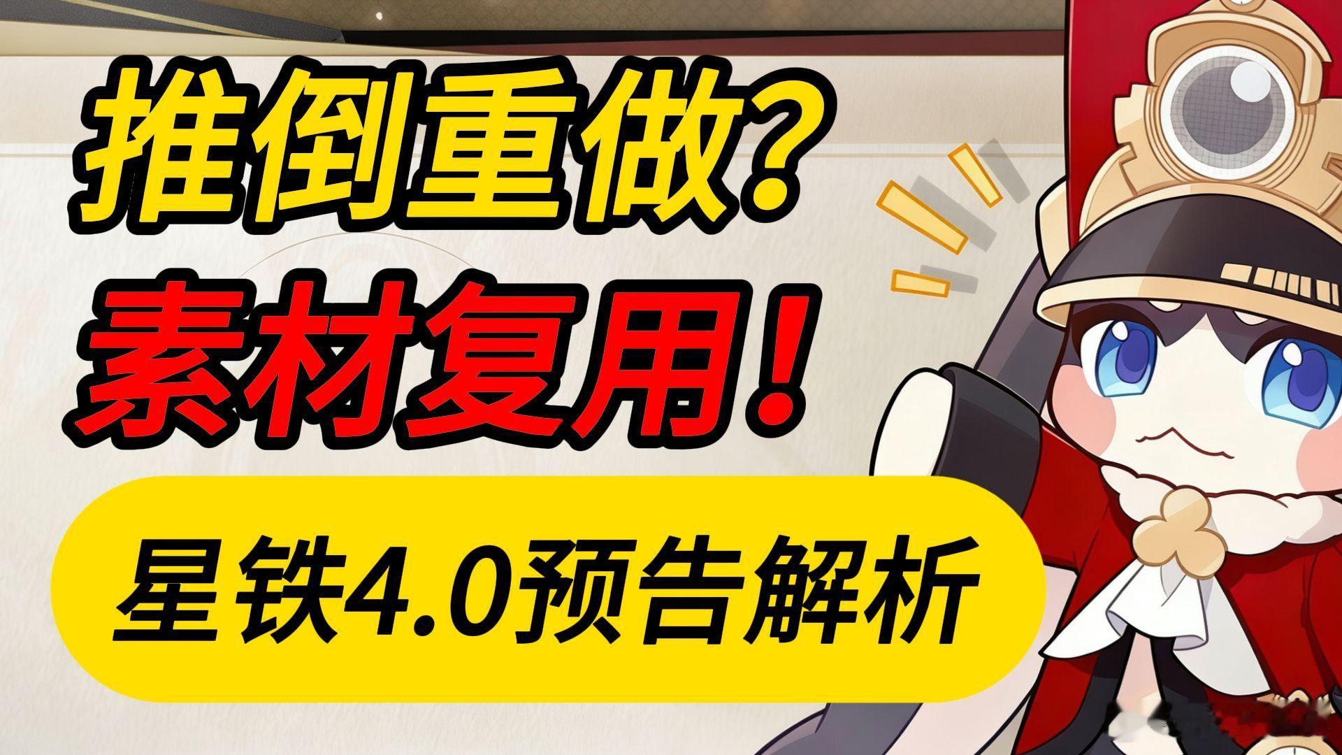 崩铁史上最大危机？独家解析星铁4.0预告，无需担忧！ 崩铁史上最大危机？独家解析