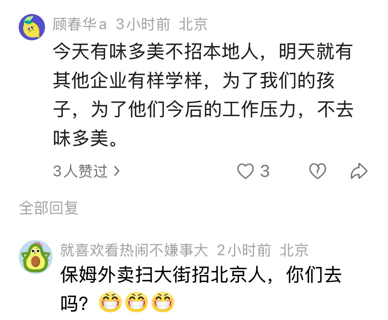 有人说：为了我们的孩子，为了他们今后的工作压力，不去味多美。

北京人，您会让自