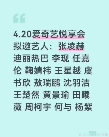 爱奇艺悦享会拟邀艺人名单爱奇艺悦享会拟邀 哇！ 爱奇艺悦享会拟邀艺人名单！张凌赫