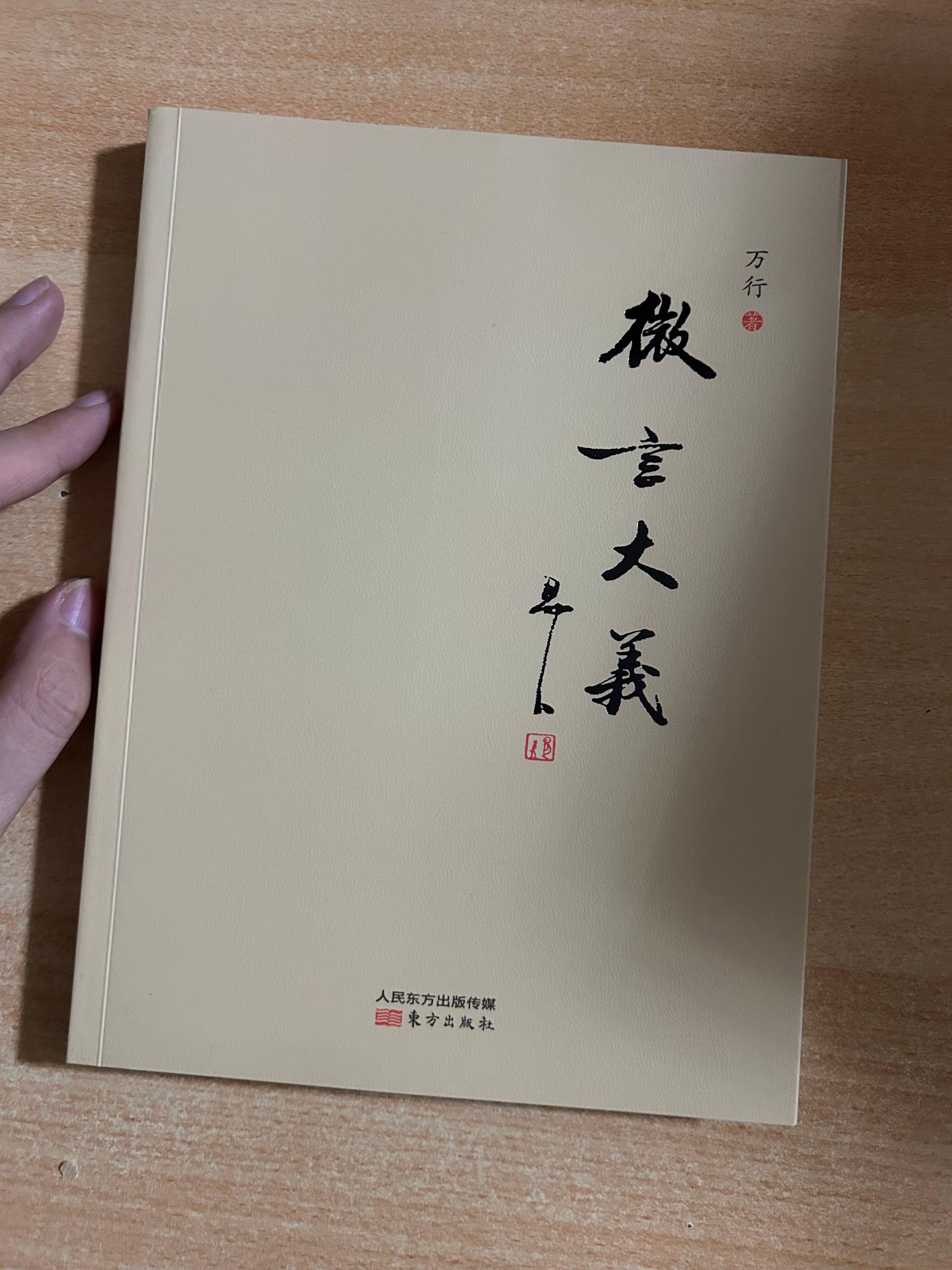《微言大义》万行法师.著作。