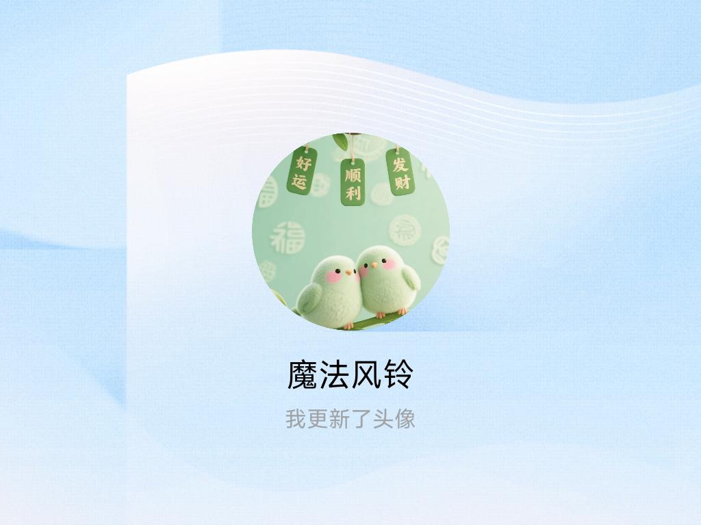 快来看看我新换的头像吧