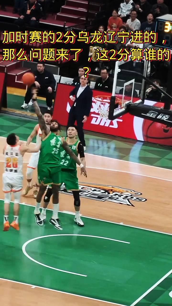 加时赛的2分乌龙辽宁进的，那么问题来了，这2分算谁的？