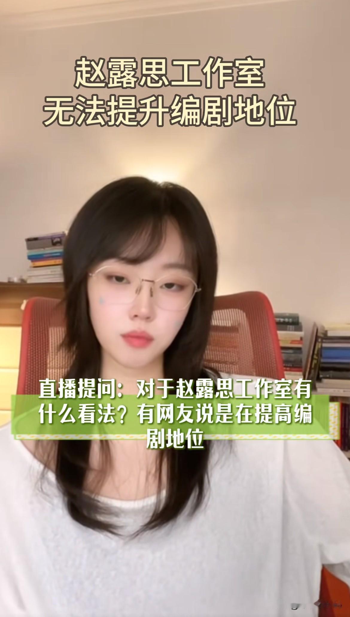8月19日，业内编剧谈赵露思收剧本看法
在她看来赵露思是一个非常强势的人，且不认