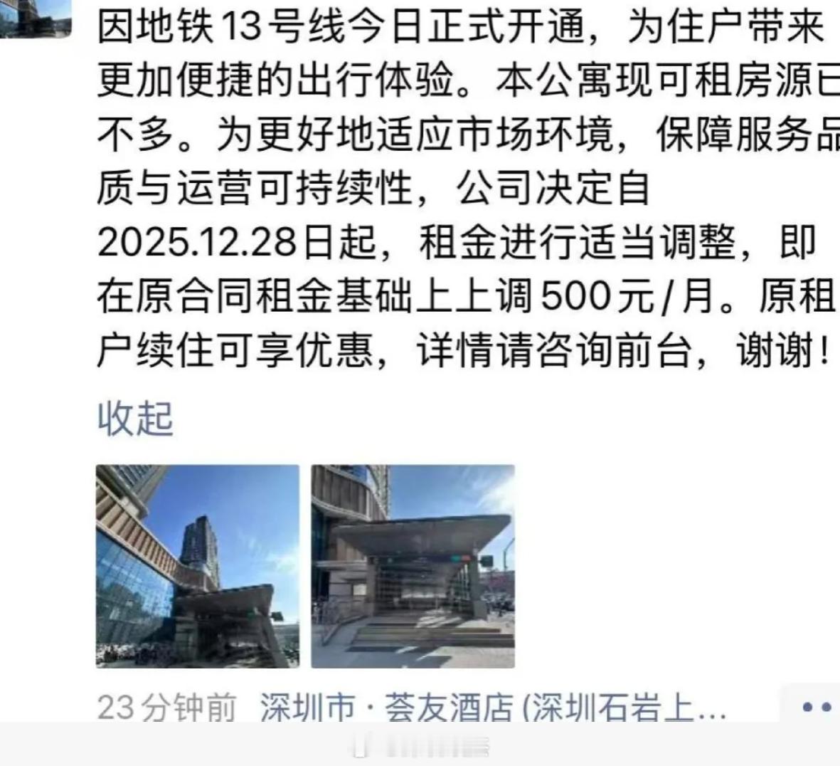 地铁通了，涨租500。深圳
