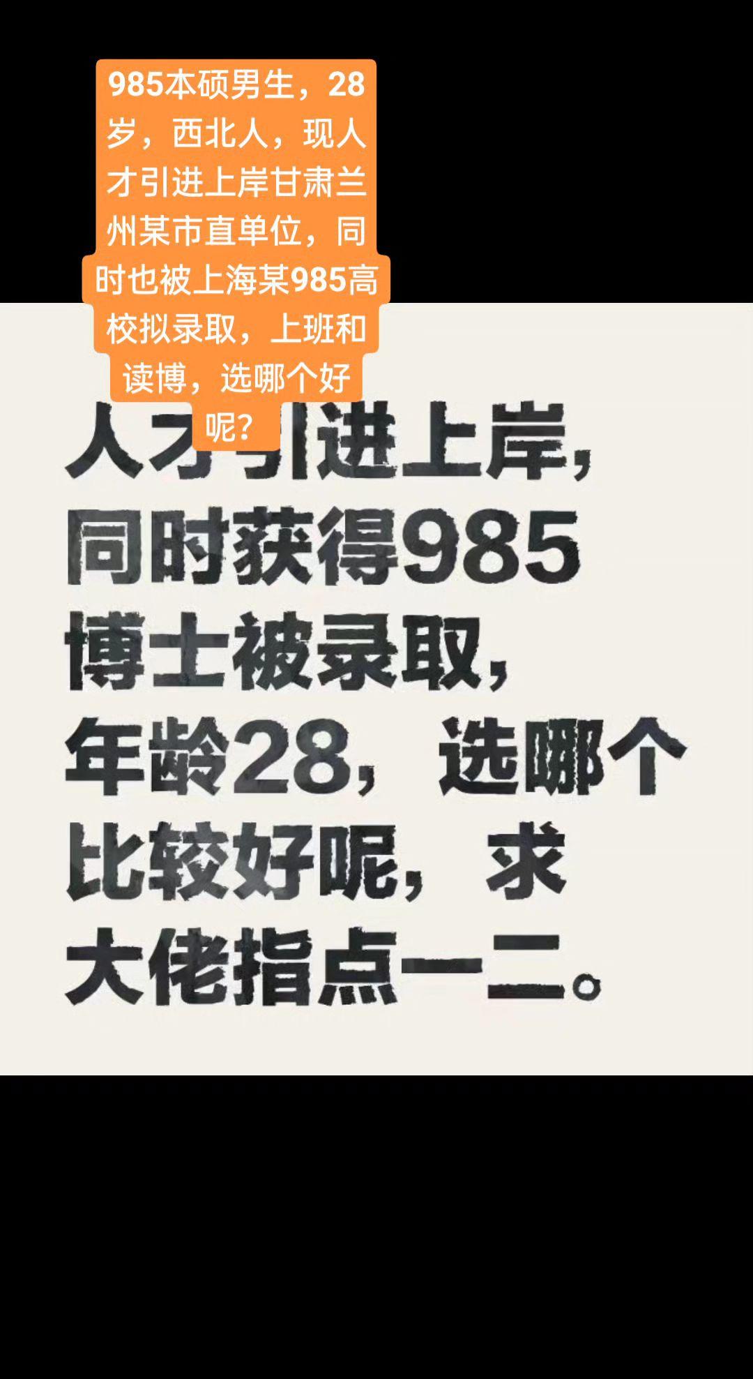 985本硕男生，28岁，西北人，现人才引进上岸甘肃兰州某市直单位，同时也被上海某