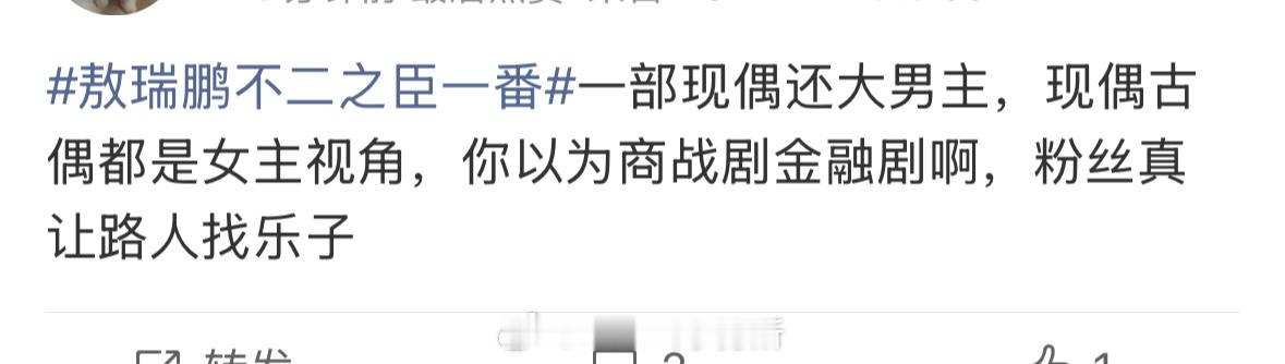 有网友质疑不二之臣是以女主视角展开的，在现偶里面yx大男主会是否会有不妥[思考]