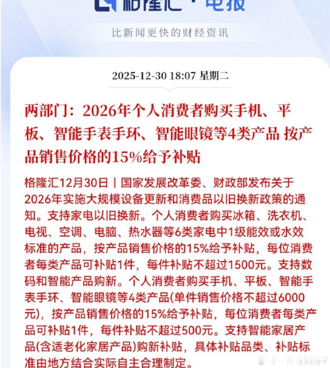 两部门：2026年个人消费者购买手机、平板、智能手表手环、智能眼镜等4类产品，按