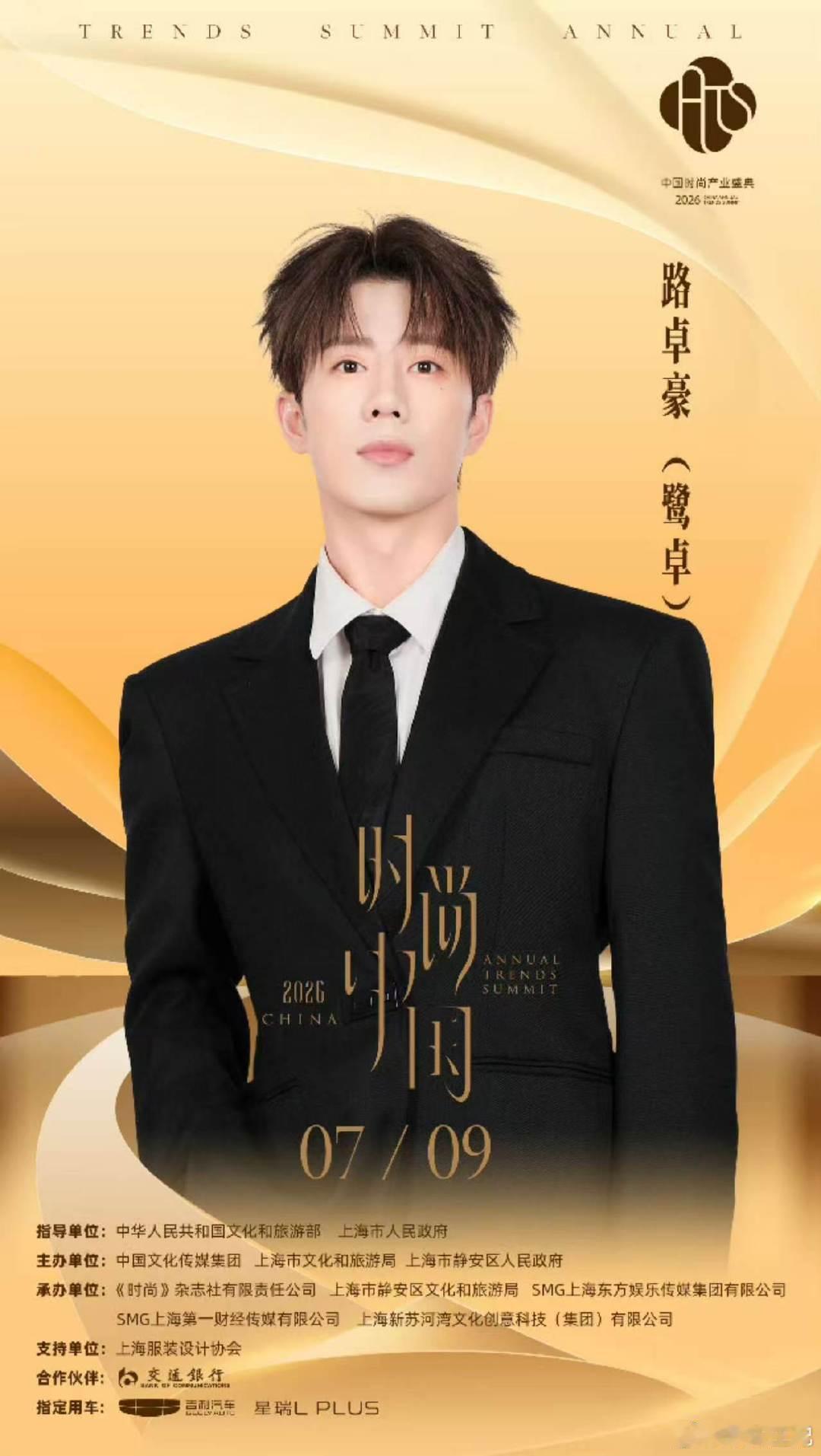 鹭卓官宣时尚中国之夜时尚中国之夜 风华正好的鹭卓官宣新行程！带着清音远扬的好状态
